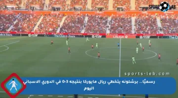 رسميًا.. برشلونة يتخطى ريال مايوركا بنتيجة 3-0 في الدوري الإسباني اليوم